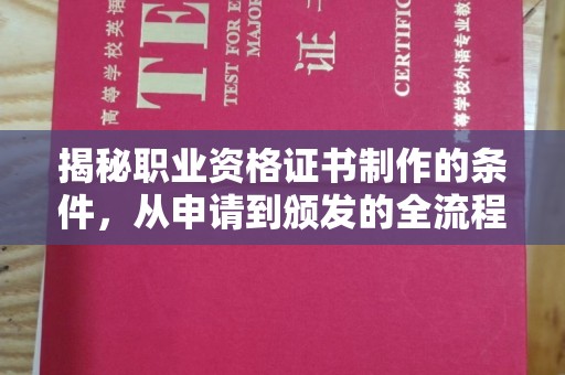 梅河口揭秘职业资格证书制作的条件，从申请到颁发的全流程解析
