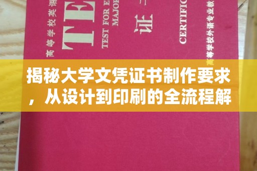 梅河口揭秘大学文凭证书制作要求，从设计到印刷的全流程解析