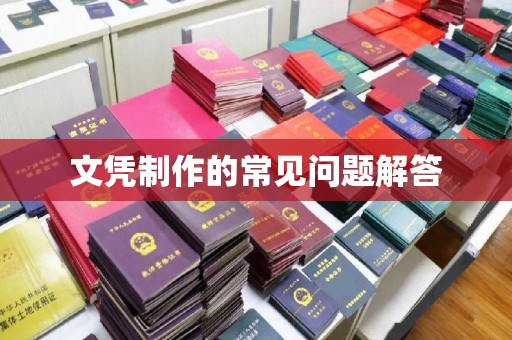 梅河口文凭制作的常见问题解答