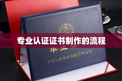 梅河口专业认证证书制作的流程