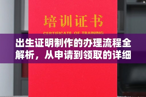 梅河口出生证明制作的办理流程全解析，从申请到领取的详细指南