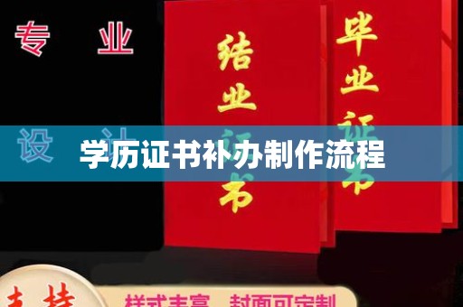 梅河口学历证书补办制作流程