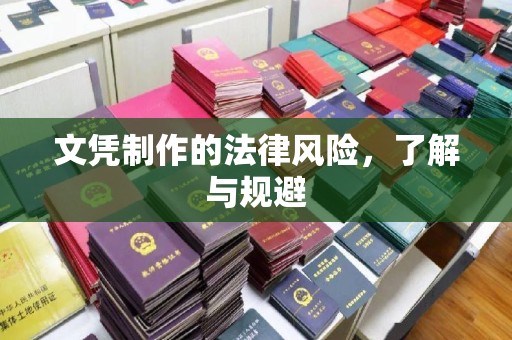 梅河口文凭制作的法律风险，了解与规避
