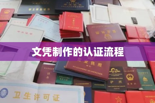 梅河口文凭制作的认证流程