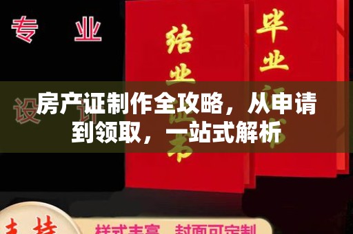 梅河口房产证制作全攻略，从申请到领取，一站式解析