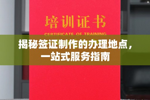 梅河口揭秘签证制作的办理地点，一站式服务指南