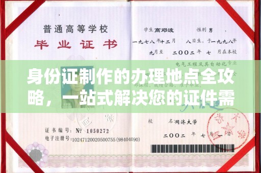 梅河口身份证制作的办理地点全攻略，一站式解决您的证件需求