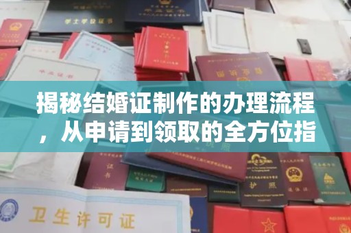 梅河口揭秘结婚证制作的办理流程，从申请到领取的全方位指南
