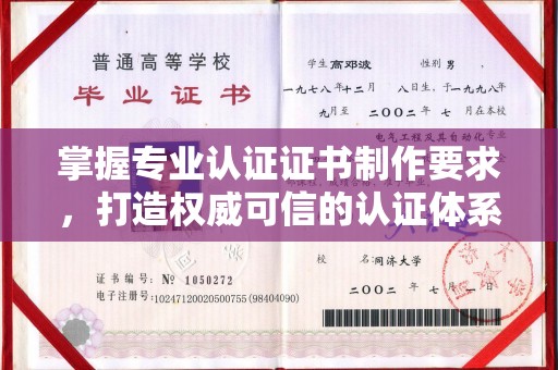梅河口掌握专业认证证书制作要求，打造权威可信的认证体系