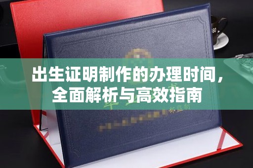 梅河口出生证明制作的办理时间，全面解析与高效指南