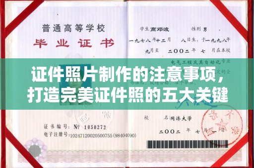 梅河口证件照片制作的注意事项，打造完美证件照的五大关键点