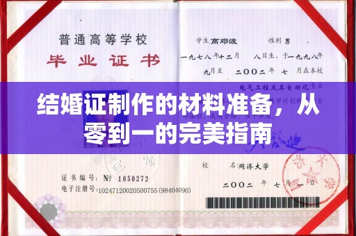 梅河口结婚证制作的材料准备，从零到一的完美指南