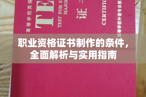 梅河口职业资格证书制作的条件，全面解析与实用指南