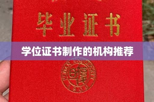梅河口学位证书制作的机构推荐
