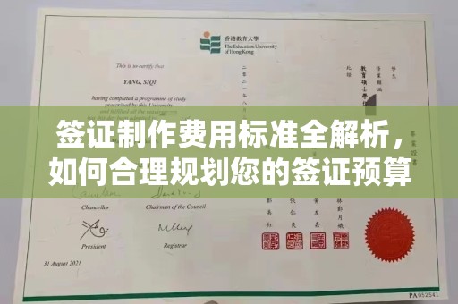 梅河口签证制作费用标准全解析，如何合理规划您的签证预算？