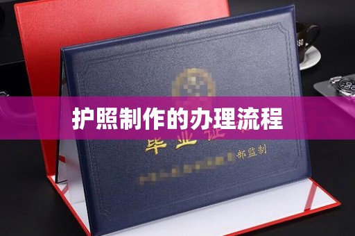 梅河口护照制作的办理流程