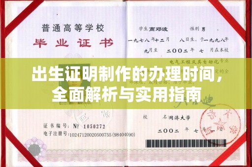 梅河口出生证明制作的办理时间，全面解析与实用指南