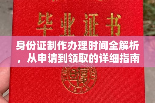 梅河口身份证制作办理时间全解析，从申请到领取的详细指南
