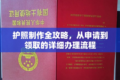 梅河口护照制作全攻略，从申请到领取的详细办理流程